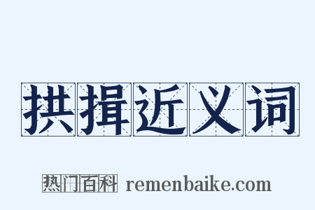 拱揖近义词是什么意思的图片